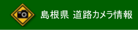 島根県 道路カメラ情報