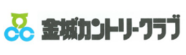 金城カントリークラブ
