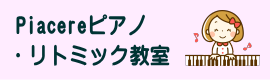 Piacereピアノ・リトミック教室