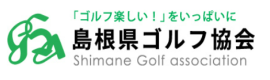 島根県ゴルフ協会