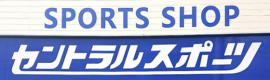 セントラルスポーツ