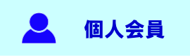 個人会員